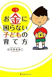 一生お金に困らない子どもの育て方／たけやきみこ【著】