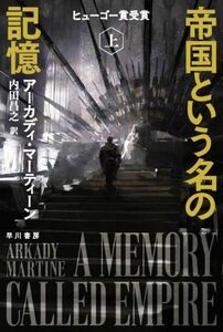 帝国という名の記憶(上) ハヤカワ文庫ＳＦ／アーカディ・マーティーン(著者),内田昌之(訳者)