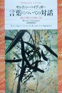 言葉についての対話 日本人と問う人とのあいだの 平凡社ライブラリー３５８／マルティン・ハイデッガー(著者),高田珠樹(訳者)