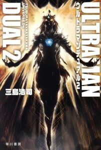 ウルトラマンデュアル(２) ＴＳＵＢＵＲＡＹＡ×ＨＡＹＡＫＡＷＡ　ＵＮＩＶＥＲＳＥ　０４ ハヤカワ文庫ＪＡ／三島浩司(著者)