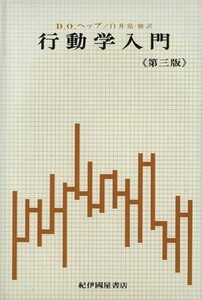 行動学入門　第三版 生物科学としての心理学／Ｄ．Ｏ．ヘッブ(著者),白井常(訳者)