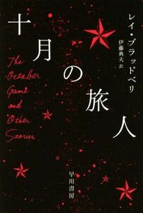 十月の旅人 ハヤカワ文庫ＳＦ／レイ・ブラッドベリ(著者),伊藤典夫(訳者)