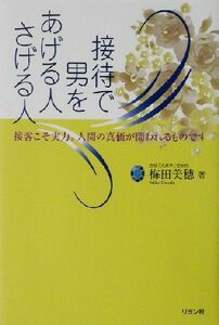 接待で男をあげる人さげる人 接客こそ実力。人間の真価が問われるものです／梅田美穂(著者)