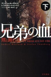 兄弟の血(下) 熊と踊れ　II ハヤカワ・ミステリ文庫／アンデシュ・ルースルンド(著者),ステファン・トゥンベリ(著者),ヘレンハルメ美穂(訳