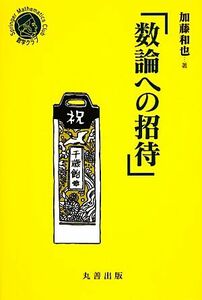 数論への招待 シュプリンガー数学クラブ２３／加藤和也【著】