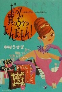 だって、買っちゃったんだもん！ 借金女王のビンボー日記２／中村うさぎ(著者)