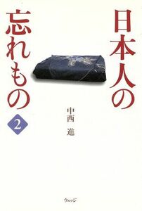 日本人の忘れもの(２)／中西進(著者)