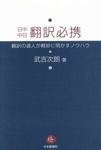 日中中日翻訳必携／武吉次朗(著者)