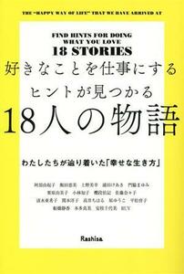 好きなことを仕事にするヒントが見つかる１８人の物語 わたしたちが辿り着いた「幸せな生き方」／Ｒａｓｈｉｓａ出版(編者)