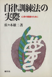 自律訓練法の実際 心身の健康のために／佐々木雄二(著者)