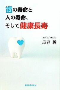 歯の寿命と人の寿命、そして健康長寿／黒岩勝【著】