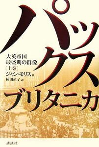 パックス・ブリタニカ(上巻) 大英帝国最盛期の群像／ジャンモリス【著】，椋田直子【訳】