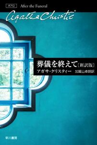 葬儀を終えて　新訳版 ハヤカワ文庫クリスティー文庫／アガサ・クリスティ(著者),加賀山卓朗(訳者)