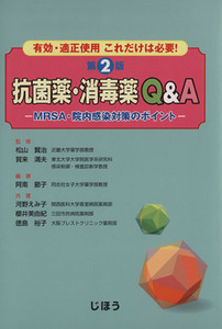 抗菌薬・消毒薬Ｑ＆Ａ／松山賢治(著者)