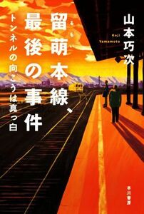 留萌本線、最後の事件 トンネルの向こうは真っ白 ハヤカワ文庫ＪＡ／山本巧次(著者)