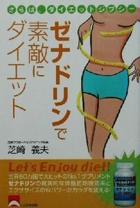 ゼナドリンで素敵にダイエット さらば、ダイエットジプシー／芝崎義夫(著者)