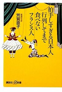 拍手しすぎる日本人　行列してまで食べないフランス人 講談社＋α新書／芳賀直子【著】