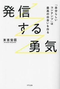 発信する勇気／末吉宏臣(著者)