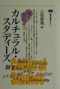 知の教科書　カルチュラル・スタディーズ 講談社選書メチエ２０７／吉見俊哉(編者)