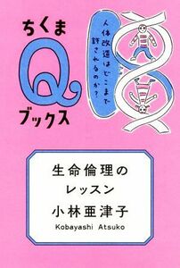 生命倫理のレッスン 人体改造はどこまで許されるのか？ ちくまＱブックス／小林亜津子(著者)