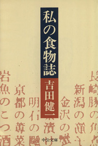 私の食物誌 中公文庫／吉田健一(著者)