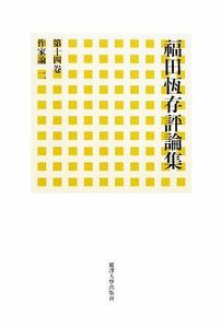 福田恆存評論集(第１４巻) 作家論２／福田恆存【著】