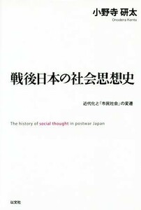 戦後日本の社会思想史 近代化と「市民社会」の変遷／小野寺研太(著者)