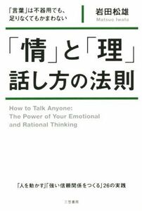 「情」と「理」　話し方の法則／岩田松雄(著者)