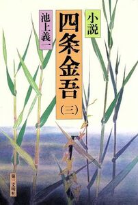 小説　四条金吾(３)／池上義一【著】