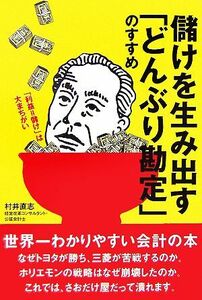 儲けを生み出す「どんぶり勘定」のすすめ／村井直志【著】