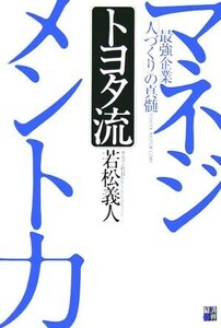 トヨタ流マネジメント力 最強企業「人づくり」の真髄／若松義人【著】