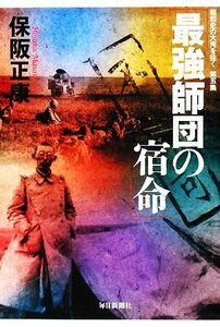 最強師団の宿命 昭和史の大河を往く第５集／保阪正康【著】