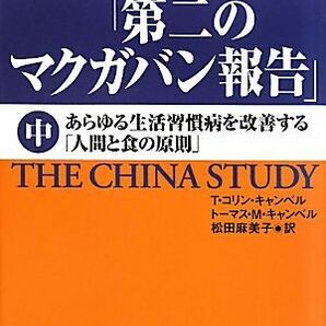 葬られた「第二のマクガバン報告」(中) あらゆる生活習慣病を改善する「人間と食の原則」／Ｔ．コリンキャンベル，トーマス・Ｍ．キャンベの画像1