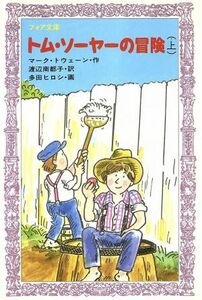 トム・ソーヤーの冒険(上) フォア文庫Ｃ０９４／マーク・トウェイン(著者),渡辺南都子(訳者),多田ヒロシ