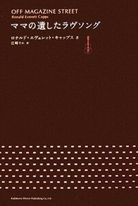 ママの遺したラヴソング／ロナルド・エヴェレットキャップス【著】，江崎リエ【訳】