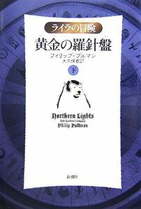 黄金の羅針盤(下) ライラの冒険／フィリッププルマン【著】，大久保寛【訳】