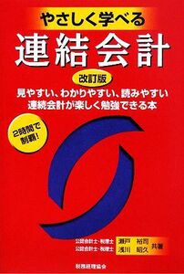 やさしく学べる連結会計　改訂版／瀬戸裕司，浅川昭久【共著】