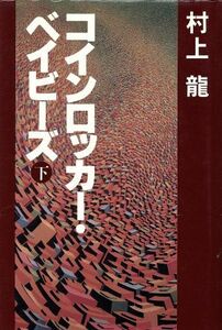 コインロッカー・ベイビーズ(下)／村上龍(著者)