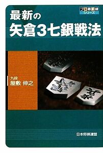 最新の矢倉３七銀戦法 プロ最前線シリーズ／屋敷伸之【著】