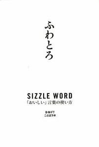 ふわとろ ＳＩＺＺＬＥ　ＷＯＲＤ「おいしい」言葉の使い方／Ｂ・Ｍ・ＦＴことばラボ(編者)