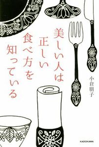 美しい人は正しい食べ方を知っている／小倉朋子(著者)