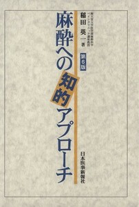 麻酔への知的アプローチ／稲田英一(著者)