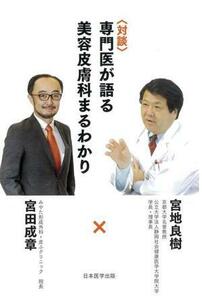 対談　専門医が語る美容皮膚科まるわかり／宮地良樹(著者),宮田成章(著者)