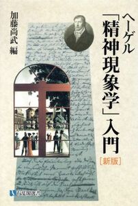 ヘーゲル「精神現象学」入門 有斐閣選書／加藤尚武(編者)