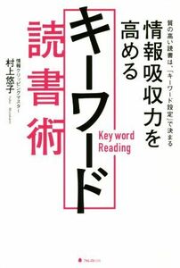 情報吸収力を高めるキーワード読書術／村上悠子(著者)