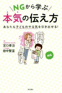 ＮＧから学ぶ本気の伝え方 あなたの子どものやる気を引き出せる！／宮口幸治(著者),田中繁富(著者)