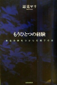 もうひとつの経験 本当の絆をつかんだ親子の愛／辺見マリ(著者)