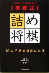 実戦式詰め将棋　１０の手筋で初段になる 九級から初段まで／中原誠(その他)