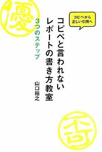 コピペと言われないレポートの書き方教室 ３つのステップ／山口裕之【著】