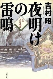 夜明けの雷鳴 医師高松凌雲／吉村昭(著者)